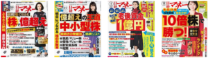 株雑誌でおすすめは 投資 経済の雑誌８誌厳選 21最新 投資の達人